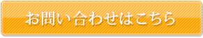 お問い合わせはコチラ